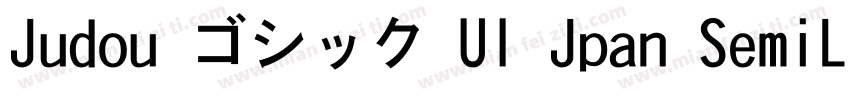 Judou ゴシック UI Jpan SemiLight字体转换